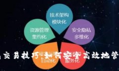 区块链钱包交易技巧：如