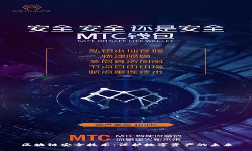 区块链安全技术：保护数字资产的未来