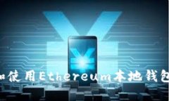 如何创建和使用Ethereum本地钱包：完整指南