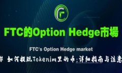 ### 如何提现Tokenim里的币：