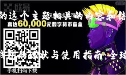 为您提供的这个主题相关的内容和结构如下：

  
Tokenim钱包的现状与使用指南：全球用户应知