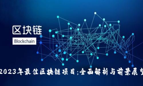 2023年最佳区块链项目：全面解析与前景展望