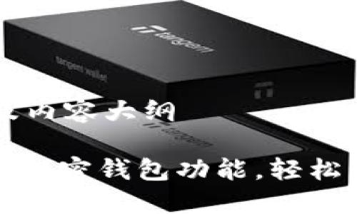 ### 文章结构及内容大纲

#### 如何开通加密钱包功能，轻松管理您的数字资产