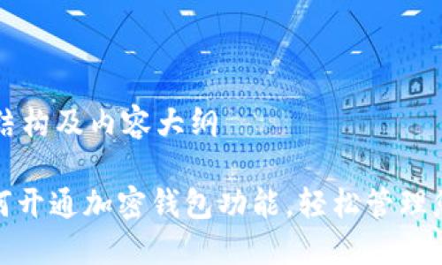 ### 文章结构及内容大纲

#### 如何开通加密钱包功能，轻松管理您的数字资产