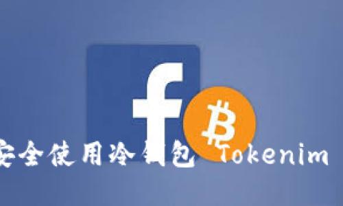 如何安全使用冷钱包 Tokenim 私钥？