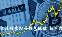 如何注册虚拟币钱包地址