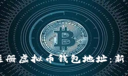 如何注册虚拟币钱包地址：新手指南