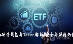 Tokenim硬件钱包与Token解析