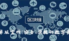 波宝钱包安卓版官网：安全、便捷的数字资产管