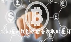 如何在Tokenim钱包中安全提取ETH：详细指南