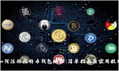 如何注册比特币钱包地址：简单指南与实用技巧