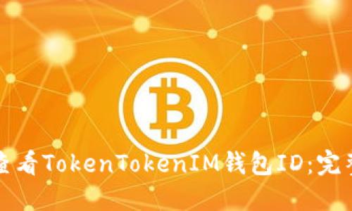 如何查看TokenTokenIM钱包ID：完整指南