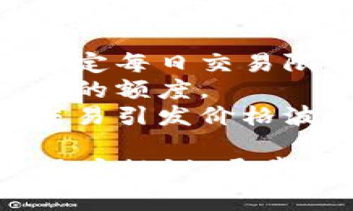 tokenim的交易和使用确实可能受到一定的限额和规则的约束。通常，这样的限额可能是由于以下几个原因：

1. **用户安全性**：为了防止诈骗和非法活动，许多加密货币平台会设定每日交易限额。
2. **合规要求**：为了遵循相关金融法规，平台可能会限制高风险交易的额度。
3. **流动性管理**：某些代币在交易所的流动性有限，为了避免巨额交易引发价格波动，平台可能会设置交易限额。

如果你想具体了解tokenim是否有交易限额，建议查看其官方网站或用户协议，通常会有详细的条款说明。你也可以联系他们的客服以获取最准确的信息。