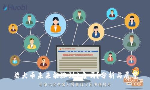 柴犬币未来能涨到1角吗？分析与展望