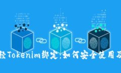 深入解析链财经Tokenim绑定