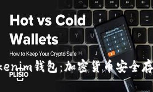 揭秘Tokentokenim钱包：加密货币安全存储的最佳选择