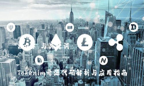 ### 与关键词


Tokenim开源代码解析与应用指南