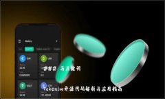 ### 与关键词Tokenim开源代码