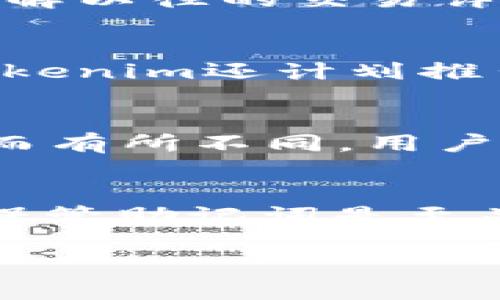 在了解Tokenim是什么钱包之前，我们需要明确它的功能和特点。下面是关于Tokenim钱包的详细信息。

### Tokenim是什么钱包

Tokenim是一款支持多种数字货币的去中心化钱包，提供安全、方便和多功能的数字资产管理服务。它旨在为用户提供一个安全的环境，使他们能够轻松存储、发送和接收各种加密货币。Tokenim以其友好的用户界面和强大的安全性受到了许多用户的青睐。

### Tokenim钱包的主要功能

1. **多币种支持**：Tokenim支持多种主流和小众加密货币，用户可以在一个钱包中管理多个资产。
  
2. **安全性**：采用多重签名和加密技术，确保用户的私钥和资产安全。

3. **去中心化**：Tokenim是去中心化钱包，用户掌控自己的私钥，避免第三方风险。

4. **用户友好的界面**：设计简洁易懂，使得即便是初学者也能轻松上手。

5. **跨平台支持**：Tokenim提供了多个版本，包括手机应用和桌面应用，支持多种操作系统。

### 如何使用Tokenim钱包

使用Tokenim钱包相对简单，用户只需下载应用，创建账户，然后可以开始管理自己的加密资产。

### 优势与劣势

1. **优势**：
   - 安全性高
   - 多币种支持
   - 用户友好
   - 去中心化

2. **劣势**：
   - 可能对新用户有一定的学习曲线
   - 一些高级功能可能不够直观

### 未来发展方向

Tokenim计划在未来增加更多的功能，例如跨链交易、集成DeFi应用以及NFT支持等，以进一步增强用户体验。

---

## 7个相关问题及详细介绍

### 1. 如何创建Tokenim钱包？
创建Tokenim钱包的过程简单明了。首先，用户需要下载Tokenim的官方应用程序，可以在官方网站或者手机应用商店中找到。在安装完成后，用户可以选择创建一个新钱包。系统会引导用户设置一个安全的密码，并生成一个助记词。用户需要妥善保管这个助记词，因为它是恢复钱包和访问资产的唯一方式。完成这些步骤后，用户就可以开始向钱包中存入加密资产了。

### 2. Tokenim钱包支持哪些加密货币？
Tokenim钱包支持多种主流加密货币，包括比特币（BTC）、以太坊（ETH）、Ripple（XRP）等，以及一些小众币种。每种支持的加密货币都可以在钱包中进行存储和管理。用户可以通过钱包中的交易所功能，将一种加密货币交换成另外一种，方便灵活，更好地管理自己的投资组合。

### 3. Tokenim钱包的安全性如何？
Tokenim钱包采用了多重安全措施来保护用户的资产。首先，私钥是由用户自己控制，不会被上传到服务器上，这样可以减少黑客攻击的风险。其次，Tokenim使用加密技术，确保用户的数据和交易安全。此外，用户还可以启用双重认证，提高账户的安全性，防止未授权访问。

### 4. 如何在Tokenim钱包中进行交易？
在Tokenim钱包中进行交易非常简单。用户只需打开应用程序，选择要发送的加密货币，输入接收方的地址和交易金额，然后确认交易。用户也可以查看自己的交易历史记录，了解以往的交易详情。Tokenim的界面友好，使得即使是新手用户也能够快速上手。

### 5. Tokenim钱包支持哪些平台？
Tokenim钱包支持多个平台，包括iOS和Android的移动设备，以及Windows和macOS的桌面电脑。用户可以在各种设备上无缝切换，方便随时随地管理自己的加密资产。此外，Tokenim还计划推出Web版本，以进一步扩大其用户基础，让更多人能够使用这款钱包。

### 6. Tokenim钱包是否有费用？
使用Tokenim钱包本身是免费的，用户可以下载并创建钱包而无需支付任何费用。然而，进行加密货币交易时，网络可能会收取一定的矿工费用，这些费用会根据网络拥堵程度而有所不同。用户在进行交易时，可以查看并确认相关费用，确保自己能够接受。

### 7. Tokenim钱包可以恢复吗？
如果用户遗忘了密码或者丢失了设备，可以通过助记词来恢复Tokenim钱包。用户只需在应用程序中选择“恢复钱包”选项，输入助记词即可找回自己的钱包和资产。因此，妥善保管助记词是至关重要的，建议用户将助记词保存在安全的地方，以免遗失或被盗。

以上是关于Tokenim钱包的详细讨论及相关问题的解答。如果需要更深入的信息或具体问题的探讨，可以继续深入交流。