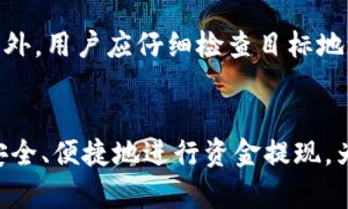 biao ti如何从OKEx币币账户提现资金？完整指南/biao ti
OKEx提现, 币币账户, 加密货币, 提现流程/guanjianci

### 内容主体大纲
1. 引言
   - 什么是OKEx
   - 为什么选择OKEx进行交易
   - 提现的重要性

2. OKEx币币账户概述
   - 币币账户的定义与功能
   - 各类账户之间的区别
   - 如何开设币币账户

3. 提现流程
   - 1. 登录OKEx账户
   - 2. 选择币币账户
   - 3. 进入提现页面
   - 4. 填写提现信息
   - 5. 确认提现请求
   - 6. 提现后注意事项

4. 常见问题解答
   - 提现需要支付手续费吗？
   - 提现速度通常是多少？
   - 如何处理提现失败的情况？
   - 提现时需要的验证方式
   - 提现额度的限制
   - 提现到哪些不同的钱包？
   - 如何确保提现的安全性？

5. 结论
   - 提现的总结
   - 对用户的建议与注意事项

### 内容正文

#### 引言
随着数字货币的日益普及，越来越多的人开始涉足这个新兴的市场。OKEx作为全球领先的数字资产交易平台之一，提供了丰富的交易选项和高效的提现服务。许多用户在赚取收益后，都会选择将自己的资金从币币账户提现到个人钱包或银行账户。本篇文章将详细探讨从OKEx币币账户提现的流程，并解答用户在提现过程中的常见疑问。

#### OKEx币币账户概述
OKEx的币币账户是用户在平台上进行交易时主要使用的账户。用户通过币币账户可以直接进行不同加密货币之间的交易，比如将比特币兑换为以太坊。币币账户的功能不仅包括交易，还包括管理用户的数字资产，帮助用户更好地实现资产配置。

不同于法币账户，币币账户的提现通常只涉及到加密货币之间的转换。因此，开设币币账户的过程非常简单，用户只需根据平台要求进行注册并验证身份即可。了解币币账户的功能及与其他账户的区别，有助于用户更有效地进行资金管理。

#### 提现流程
##### 1. 登录OKEx账户
在进行提现之前，用户首先需要访问OKEx官方网站，并使用自己的账户信息进行登录。成功登录后，用户将被引导到个人账户的主页，这里显示着用户所有账户的余额和交易记录。

##### 2. 选择币币账户
登录后，用户需要在账户界面中选择“币币账户”选项。这里会列出用户当前持有的所有数字资产，方便用户查看和管理自己的资金。

##### 3. 进入提现页面
在币币账户页面中，用户可以找到“提现”按钮，点击后将进入提现申请页面。此时，用户需要选择要提现的具体数字货币。

##### 4. 填写提现信息
提现页面将要求用户输入提现金额及目标地址等必要信息。用户需确保填写的信息是准确的，以免造成不必要的损失。输入完相关信息后，点击“确认”进入下一步。

##### 5. 确认提现请求
在提交提现申请之前，系统会向用户展示一份确认信息，包括提现金额、目标地址及可能存在的手续费等。用户需仔细检查这份信息，确认无误后再点击“确认提现”按钮。

##### 6. 提现后注意事项
一旦提现申请提交成功，用户将收到提现申请的确认信息和预计到账时间。用户应当在提现后保持关注，若在预计时间内未收到资金，可以及时联系平台客服。

#### 常见问题解答
##### 提现需要支付手续费吗？
是的，从OKEx提取资金时，平台会对每笔提现收取一定的手续费。这笔手续费会因不同的加密货币而有所不同，因此用户在提现前需要查看每种数字货币的具体手续费信息，以便更好地计划提现金额。

##### 提现速度通常是多少？
OKEx的提现速度通常取决于多个因素，包括网络拥堵情况及交易确认时间等。在正常情况下，用户的提现请求一般会在几分钟到几个小时内处理完成。但在极端情况下，可能会出现延迟，因此用户应保持耐心。

##### 如何处理提现失败的情况？
若用户在提现过程中遇到失败，可以首先检查目标地址的准确性及网络状态。如果确认无误但仍然失败，则应及时联系OKEx客服，提供相关的提现信息与问题描述，以便获得及时解决方案。

##### 提现时需要的验证方式
提现时，OKEx会要求用户进行安全验证，通常包括手机验证码及邮箱确认。这种双重验证机制是为了保障账户的资金安全，防止未授权操作。因此，用户在进行提现时需确保能够访问注册时的手机或邮箱。

##### 提现额度的限制
OKEx对每位用户的提现额度有一定的限制，具体额度会根据用户身份验证的级别而有所不同。通常情况下，未进行身份验证的用户会受到更严格的提现限制，因此建议用户在正式进行大额提现前确保完成身份认证。

##### 提现到哪些不同的钱包？
用户可以将资金提取到多种类型的钱包，包括热钱包、冷钱包以及交易所的账户等。但是，在进行提现时，用户需确保选择正确的钱包地址，并了解目标钱包对于接收特定加密货币的支持情况。

##### 如何确保提现的安全性？
为了保障用户的资金安全，OKEx建议用户开启双重验证，并定期更换账户密码。同时，用户在进行提现时应避免使用公共网络，以减少被黑客攻击的风险。此外，用户应仔细检查目标地址，确保不将资金发送错位。

#### 结论
综上所述，从OKEx币币账户提现是一个相对简单的过程，但用户在提现前需充分了解相关流程和注意事项。通过对以上问题的解答，希望能帮助更多用户安全、便捷地进行资金提现，为他们的数字货币交易之路提供更好的支持与保障。