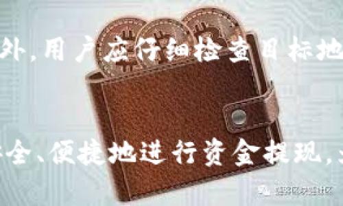 biao ti如何从OKEx币币账户提现资金？完整指南/biao ti
OKEx提现, 币币账户, 加密货币, 提现流程/guanjianci

### 内容主体大纲
1. 引言
   - 什么是OKEx
   - 为什么选择OKEx进行交易
   - 提现的重要性

2. OKEx币币账户概述
   - 币币账户的定义与功能
   - 各类账户之间的区别
   - 如何开设币币账户

3. 提现流程
   - 1. 登录OKEx账户
   - 2. 选择币币账户
   - 3. 进入提现页面
   - 4. 填写提现信息
   - 5. 确认提现请求
   - 6. 提现后注意事项

4. 常见问题解答
   - 提现需要支付手续费吗？
   - 提现速度通常是多少？
   - 如何处理提现失败的情况？
   - 提现时需要的验证方式
   - 提现额度的限制
   - 提现到哪些不同的钱包？
   - 如何确保提现的安全性？

5. 结论
   - 提现的总结
   - 对用户的建议与注意事项

### 内容正文

#### 引言
随着数字货币的日益普及，越来越多的人开始涉足这个新兴的市场。OKEx作为全球领先的数字资产交易平台之一，提供了丰富的交易选项和高效的提现服务。许多用户在赚取收益后，都会选择将自己的资金从币币账户提现到个人钱包或银行账户。本篇文章将详细探讨从OKEx币币账户提现的流程，并解答用户在提现过程中的常见疑问。

#### OKEx币币账户概述
OKEx的币币账户是用户在平台上进行交易时主要使用的账户。用户通过币币账户可以直接进行不同加密货币之间的交易，比如将比特币兑换为以太坊。币币账户的功能不仅包括交易，还包括管理用户的数字资产，帮助用户更好地实现资产配置。

不同于法币账户，币币账户的提现通常只涉及到加密货币之间的转换。因此，开设币币账户的过程非常简单，用户只需根据平台要求进行注册并验证身份即可。了解币币账户的功能及与其他账户的区别，有助于用户更有效地进行资金管理。

#### 提现流程
##### 1. 登录OKEx账户
在进行提现之前，用户首先需要访问OKEx官方网站，并使用自己的账户信息进行登录。成功登录后，用户将被引导到个人账户的主页，这里显示着用户所有账户的余额和交易记录。

##### 2. 选择币币账户
登录后，用户需要在账户界面中选择“币币账户”选项。这里会列出用户当前持有的所有数字资产，方便用户查看和管理自己的资金。

##### 3. 进入提现页面
在币币账户页面中，用户可以找到“提现”按钮，点击后将进入提现申请页面。此时，用户需要选择要提现的具体数字货币。

##### 4. 填写提现信息
提现页面将要求用户输入提现金额及目标地址等必要信息。用户需确保填写的信息是准确的，以免造成不必要的损失。输入完相关信息后，点击“确认”进入下一步。

##### 5. 确认提现请求
在提交提现申请之前，系统会向用户展示一份确认信息，包括提现金额、目标地址及可能存在的手续费等。用户需仔细检查这份信息，确认无误后再点击“确认提现”按钮。

##### 6. 提现后注意事项
一旦提现申请提交成功，用户将收到提现申请的确认信息和预计到账时间。用户应当在提现后保持关注，若在预计时间内未收到资金，可以及时联系平台客服。

#### 常见问题解答
##### 提现需要支付手续费吗？
是的，从OKEx提取资金时，平台会对每笔提现收取一定的手续费。这笔手续费会因不同的加密货币而有所不同，因此用户在提现前需要查看每种数字货币的具体手续费信息，以便更好地计划提现金额。

##### 提现速度通常是多少？
OKEx的提现速度通常取决于多个因素，包括网络拥堵情况及交易确认时间等。在正常情况下，用户的提现请求一般会在几分钟到几个小时内处理完成。但在极端情况下，可能会出现延迟，因此用户应保持耐心。

##### 如何处理提现失败的情况？
若用户在提现过程中遇到失败，可以首先检查目标地址的准确性及网络状态。如果确认无误但仍然失败，则应及时联系OKEx客服，提供相关的提现信息与问题描述，以便获得及时解决方案。

##### 提现时需要的验证方式
提现时，OKEx会要求用户进行安全验证，通常包括手机验证码及邮箱确认。这种双重验证机制是为了保障账户的资金安全，防止未授权操作。因此，用户在进行提现时需确保能够访问注册时的手机或邮箱。

##### 提现额度的限制
OKEx对每位用户的提现额度有一定的限制，具体额度会根据用户身份验证的级别而有所不同。通常情况下，未进行身份验证的用户会受到更严格的提现限制，因此建议用户在正式进行大额提现前确保完成身份认证。

##### 提现到哪些不同的钱包？
用户可以将资金提取到多种类型的钱包，包括热钱包、冷钱包以及交易所的账户等。但是，在进行提现时，用户需确保选择正确的钱包地址，并了解目标钱包对于接收特定加密货币的支持情况。

##### 如何确保提现的安全性？
为了保障用户的资金安全，OKEx建议用户开启双重验证，并定期更换账户密码。同时，用户在进行提现时应避免使用公共网络，以减少被黑客攻击的风险。此外，用户应仔细检查目标地址，确保不将资金发送错位。

#### 结论
综上所述，从OKEx币币账户提现是一个相对简单的过程，但用户在提现前需充分了解相关流程和注意事项。通过对以上问题的解答，希望能帮助更多用户安全、便捷地进行资金提现，为他们的数字货币交易之路提供更好的支持与保障。