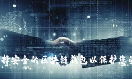 如何选择安全的区块链钱包以保护您的财富？