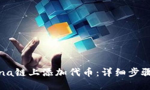 如何在Solana链上添加代币：详细步骤与最佳实践