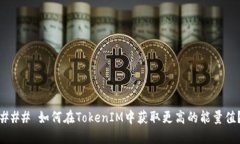 ### 如何在TokenIM中获取更高