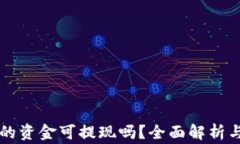 区块链钱包里的资金可提