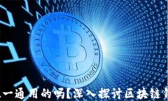 区块链钱包：是唯一通用