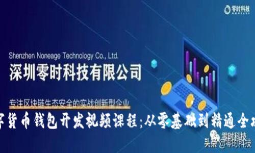 数字货币钱包开发视频课程：从零基础到精通全攻略