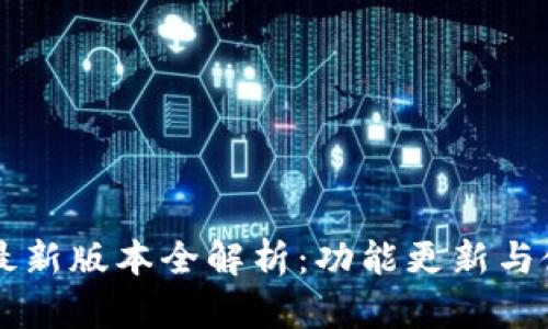 IM钱包最新版本全解析：功能更新与使用体验
