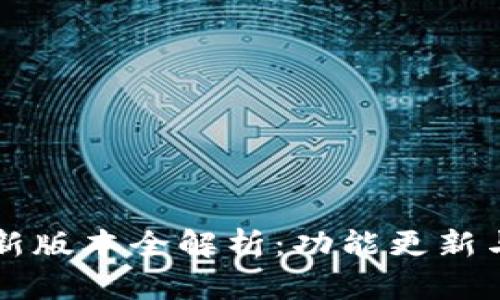 IM钱包最新版本全解析：功能更新与使用体验
