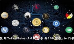 如何通过使用TokenTokenIM钱