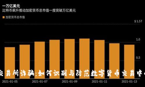 币客交易所诈骗：如何识别与防范数字货币交易中的骗局
