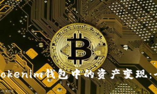 如何将Tokenim钱包中的资产变现：全面指南