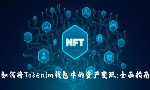 如何将Tokenim钱包中的资产变现：全面指南