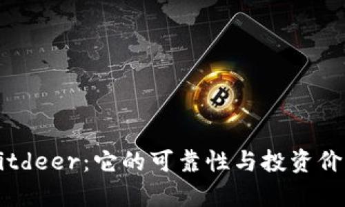 解读Bitdeer：它的可靠性与投资价值分析
