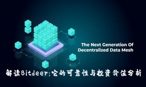 解读Bitdeer：它的可靠性与投资价值分析