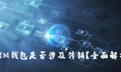 TokenTokenIM钱包是否涉及传销？全面解析与用户指南