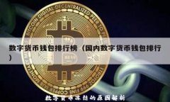 数字货币冻结的原因解析