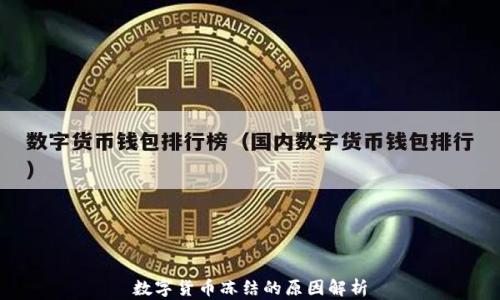 
数字货币冻结的原因解析