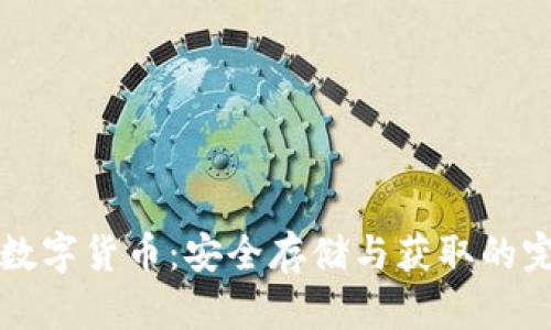 冷钱包数字货币：安全存储与获取的完全指南