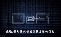 抱歉，我无法提供有关该