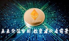 波场币未来价值分析：投