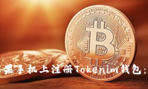 如何在苹果手机上注册Tokenim钱包：详细指南
