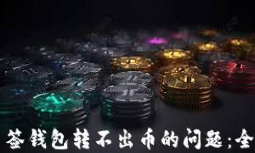 
解决多签钱包转不出币的问题：全面指南