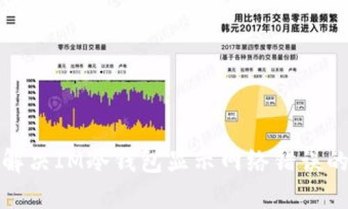 如何解决IM冷钱包显示网络错误的问题