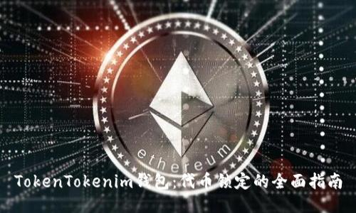 TokenTokenim钱包：代币锁定的全面指南