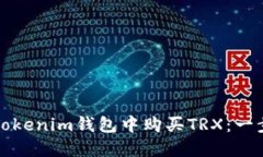 如何在Tokenim钱包中购买